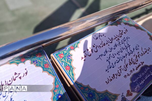 زنگ مقاومت؛ آغاز سال تحصیلی با یاد شهدا