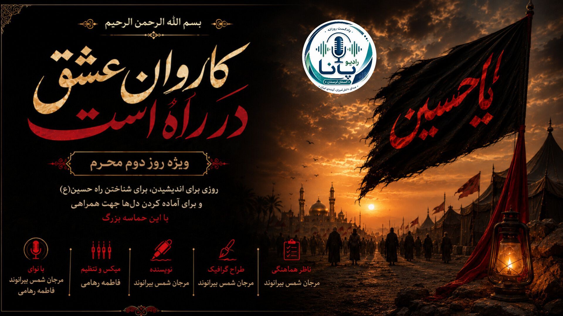 کاروان عشق در راه است