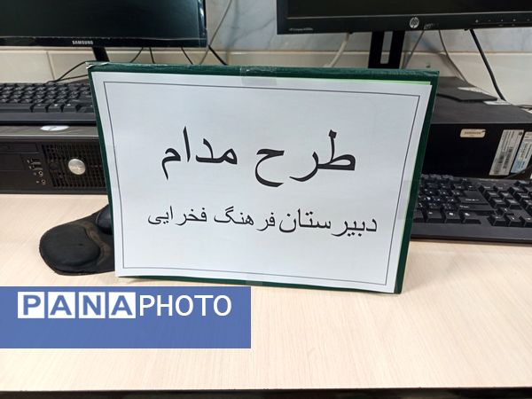 طرح مدام در دبیرستان فرهنگ