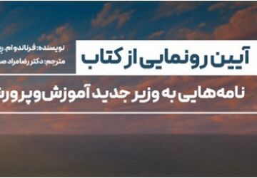 ‌کتاب «نامه‌هایی به وزیر جدید آموزش‌وپرورش» رونمایی می‌شود
