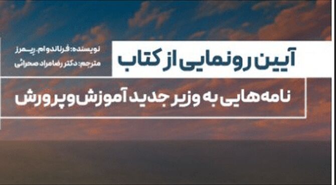 ‌کتاب «نامه‌هایی به وزیر جدید آموزش‌وپرورش» رونمایی می‌شود