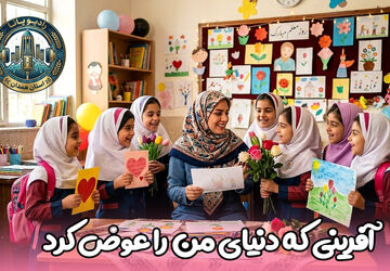 آفرینی که دنیای من را عوض کرد