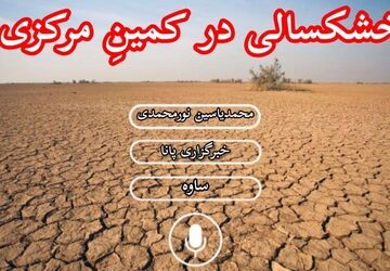 خشکسالی در کمینِ استان مرکزی