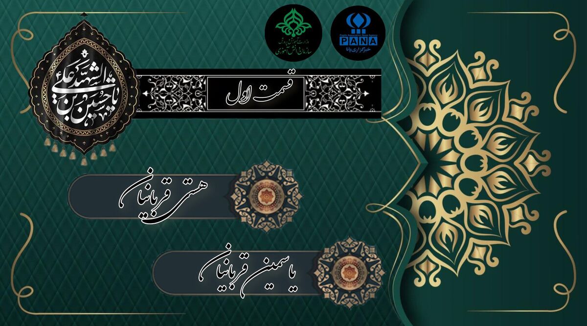 قسمت اول «مشعل‌داران حسین»
