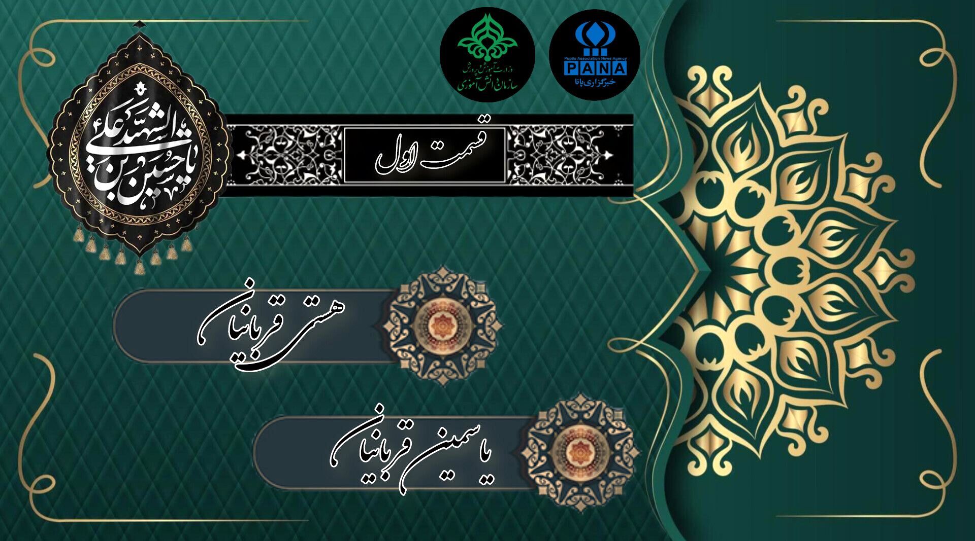 قسمت اول «مشعل‌داران حسین»