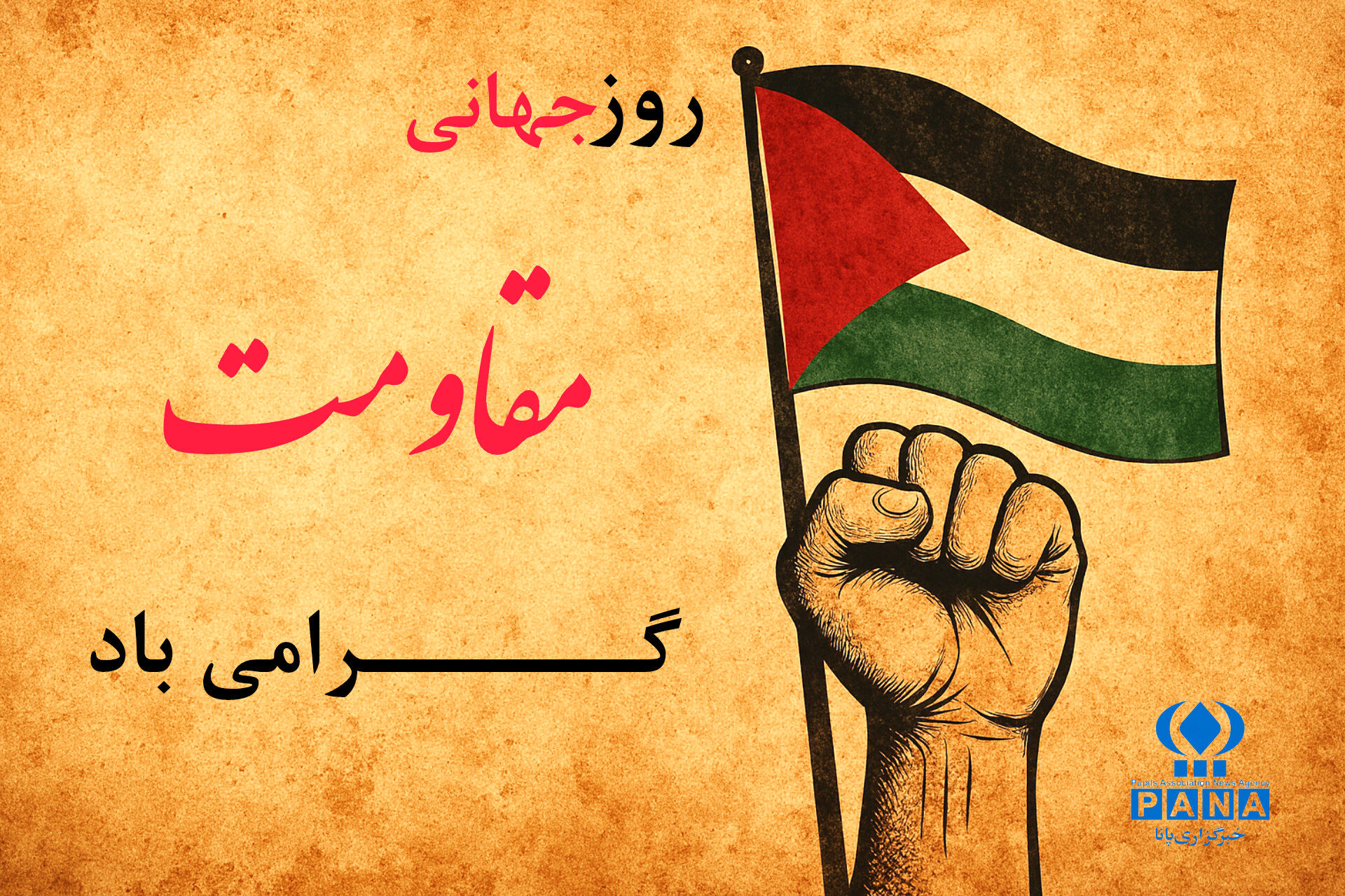 روز جهانی مقاومت؛ یادآور ایستادگی ملت‌ها