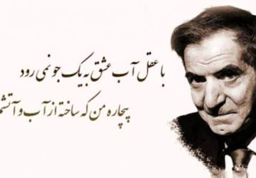 به مناسبت روز بزرگداشت استاد شهریار