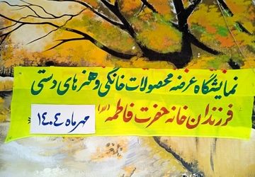 برگزاری نمایشگاه فصلی دست‌سازه‌های دختران خیریه حضرت فاطمه (س) در شهرستان‌بم