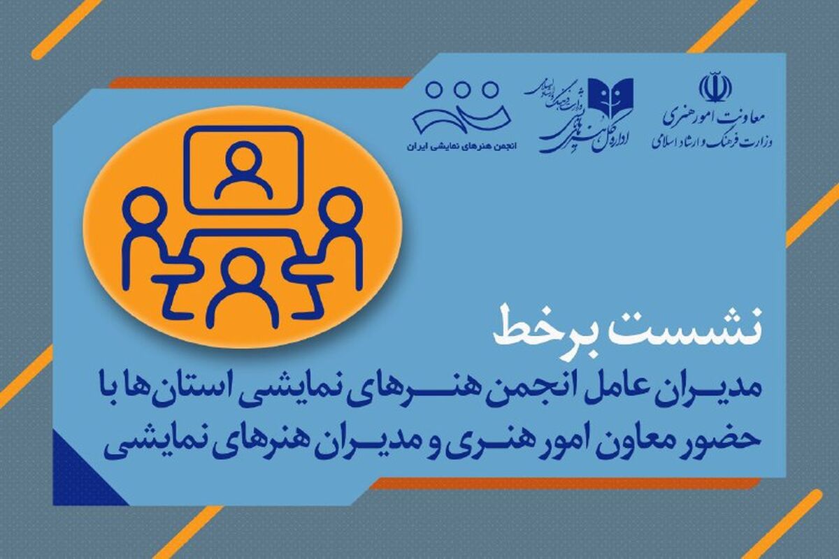 روایت استان‌ها از هویت و نقش انجمن هنرهای نمایشی در تئاتر ایران