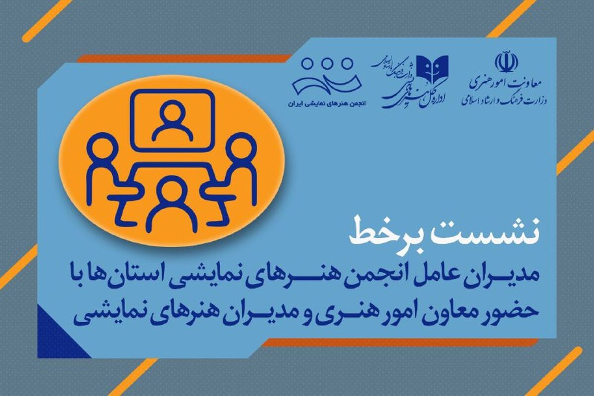 روایت استان‌ها از هویت و نقش انجمن هنرهای نمایشی در تئاتر ایران