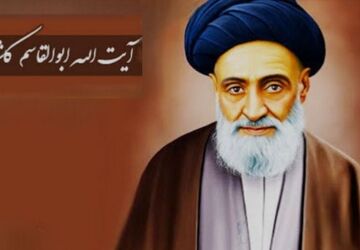 آیت‌ الله کاشانی، نماد استکبارستیزی در تاریخ معاصر ایران