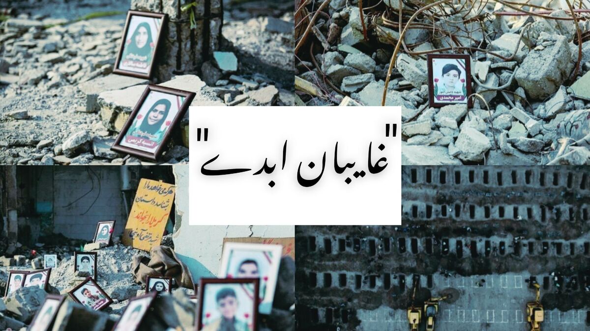 غایبان ابدی