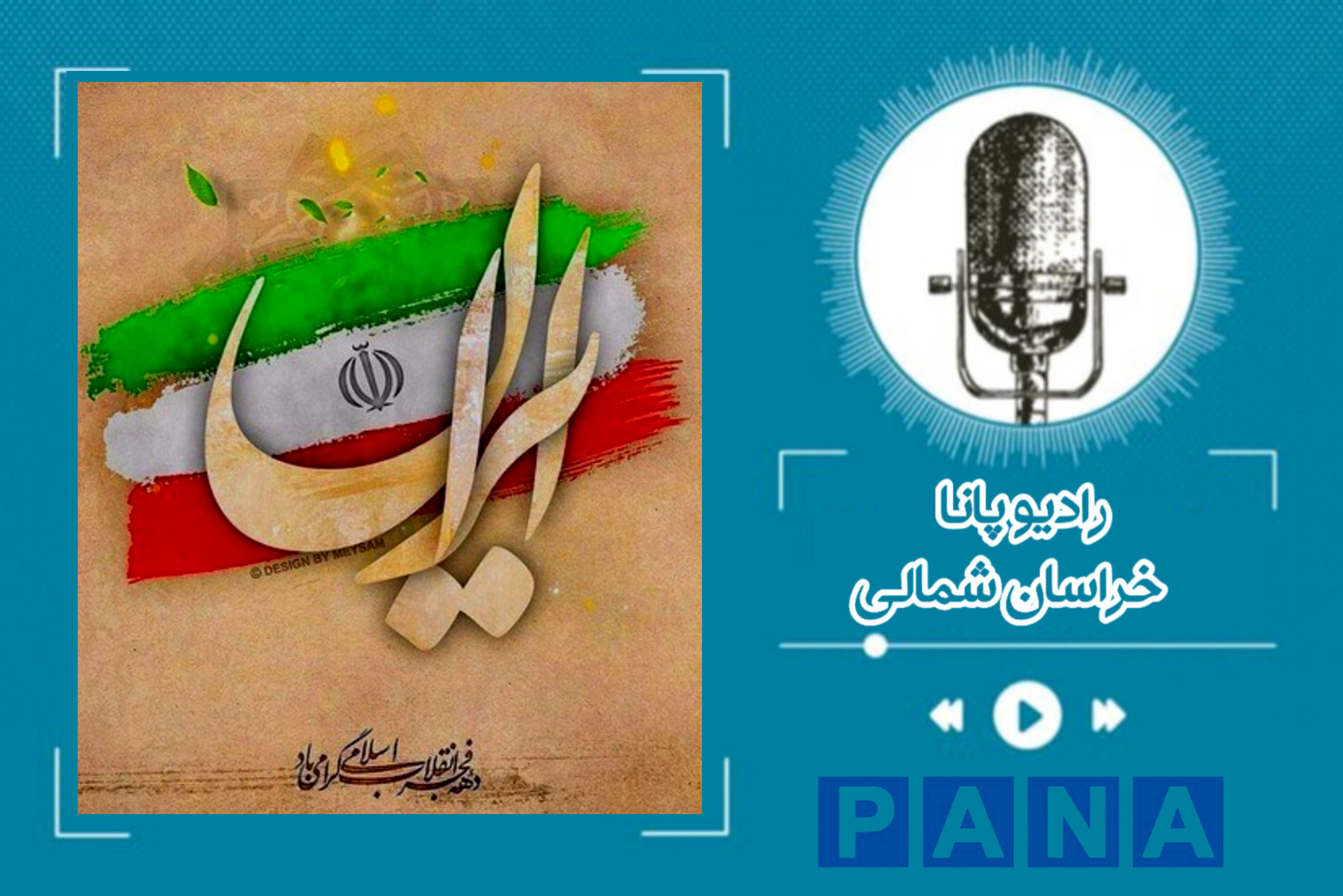 امام خمینی سید ایستادگی، سید مقاومت