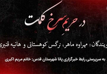 در حریمِ سرخِ کلمات