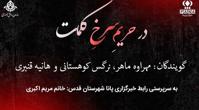 در حریمِ سرخِ کلمات