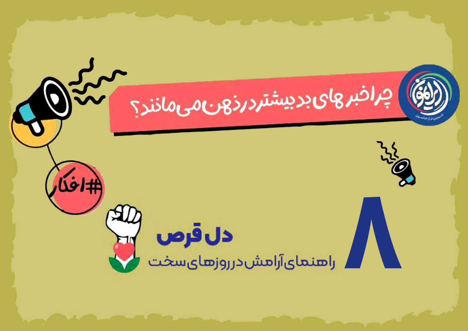 چرا خبرهای بد بیشتر در ذهن می‌مانند؟