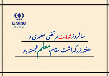 تبریک اقشار مردم شهرستان کامیاران به مناسبت فرارسیدن روز معلم