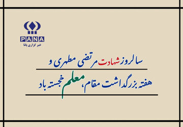 تبریک اقشار مردم شهرستان کامیاران به مناسبت فرارسیدن روز معلم