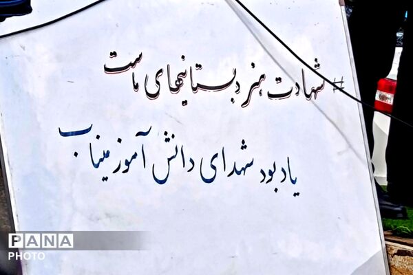 مراسم گرامیداشت چهلمین روز شهادت دانش‌آموزان میناب در شهرستان اسلام‌آباد غرب