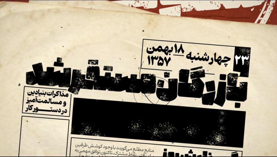 ایران در آستانه پیروزی انقلاب؛ روزی با دو نخست‌وزیر