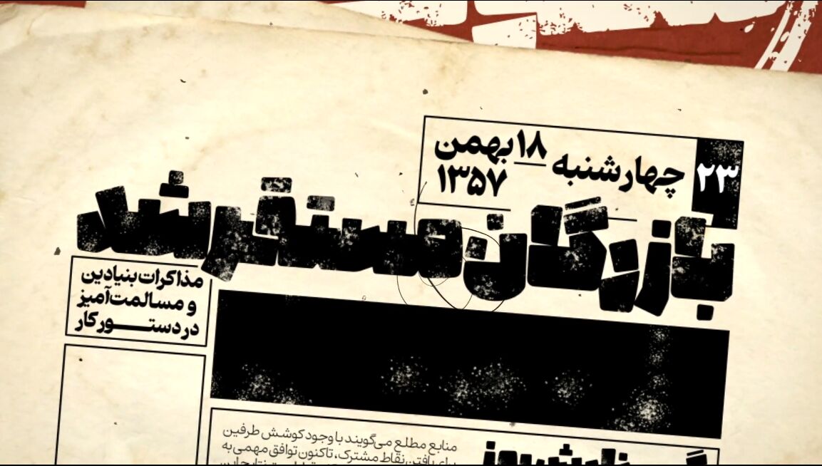 ایران در آستانه پیروزی انقلاب؛ روزی با دو نخست‌وزیر