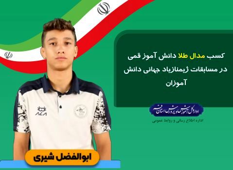 کسب مدال طلا از سوی دانش‌آموز قمی در المپیک ۲۰۲۴ بحرین

