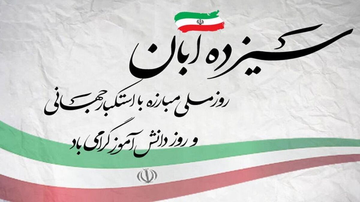 13 آبان روز ملی مبارزه با استکبار جهانی