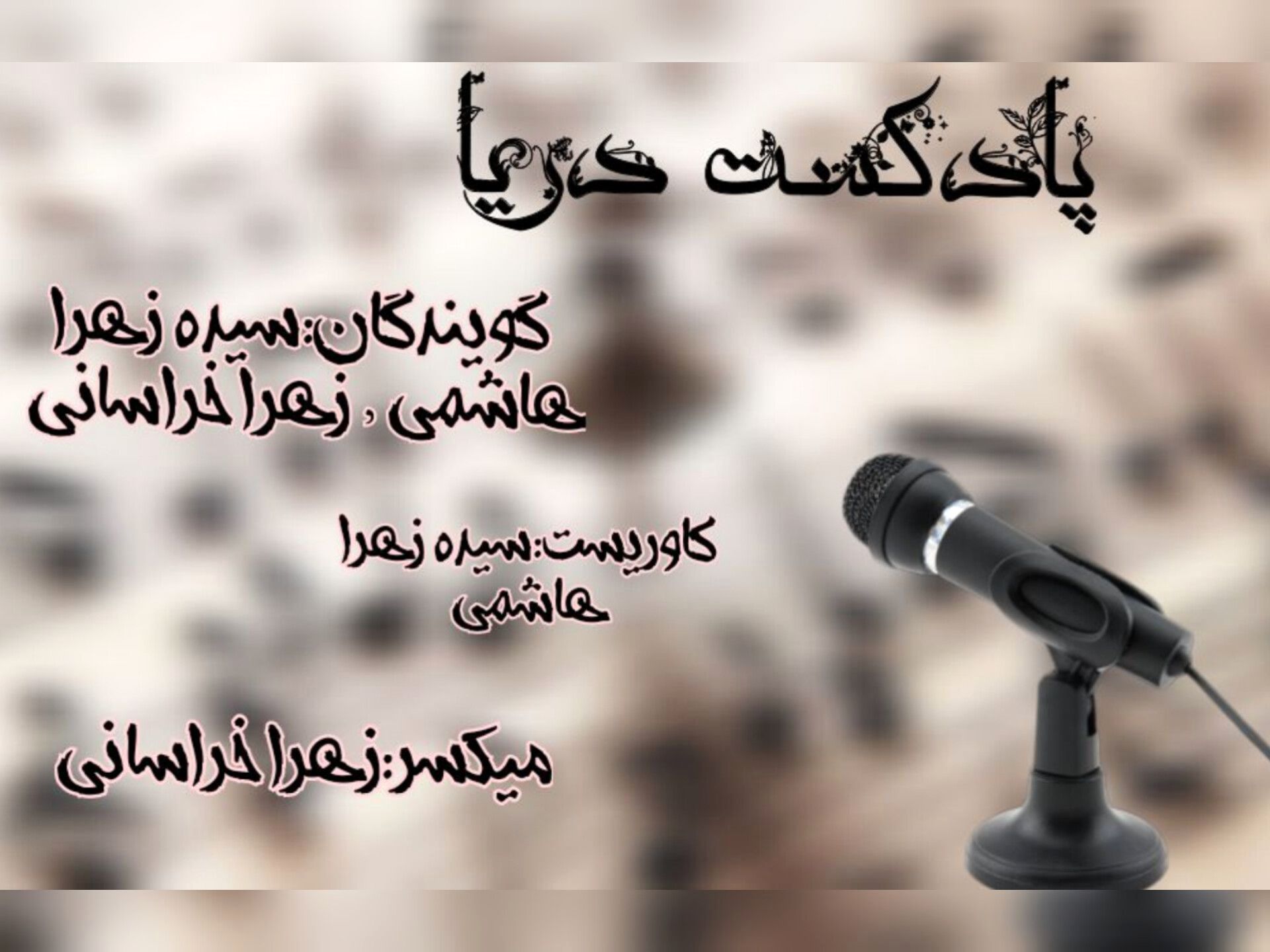 پادکست دریا ، داستانی با موضوع موفقیت 