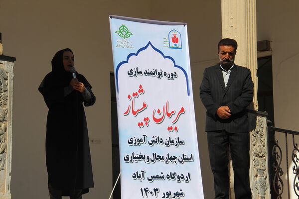 آیین پذیرش مربیان خانم پیشتاز استان چهارمحال و بختیاری