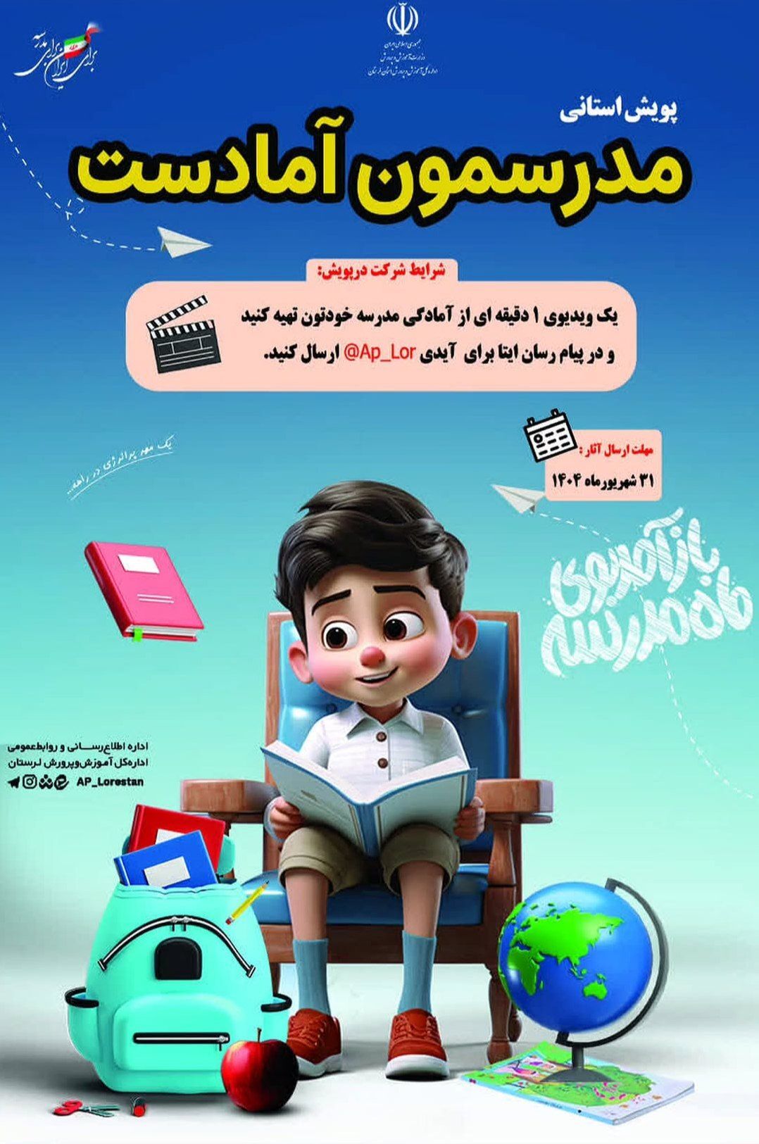 پویش مدرسمون آمادست؛ روایت آمادگی مدارس لرستان از قاب دوربین دانش‌آموزان
