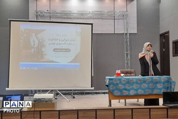  کارگاه تفکر دیزاین در تولید اکسسوری چرمی با حضور هنرجویان و هنرآموزان هنرستان‌های ملارد