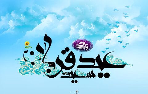 عید قربان؛ شکوه امت، سرسپردگی و بندگی