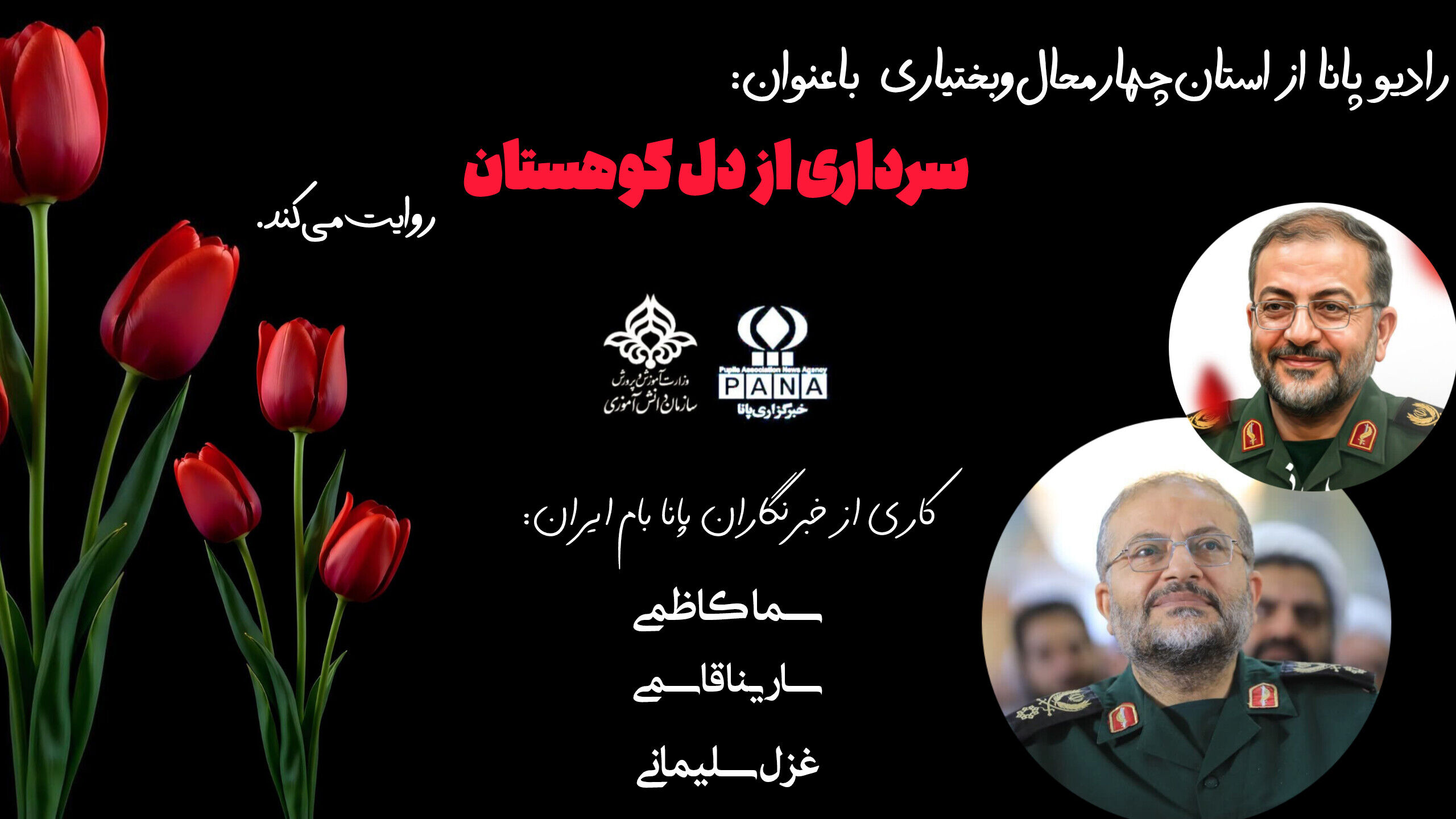 سرداری از دل کوهستان