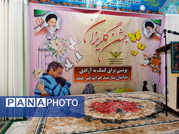 جشن گلریزان، همدلی و امید برای آزادی زندانیان جرایم غیر عمد