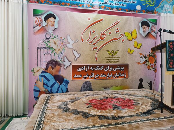 جشن گلریزان، همدلی و امید برای آزادی زندانیان جرایم غیر عمد