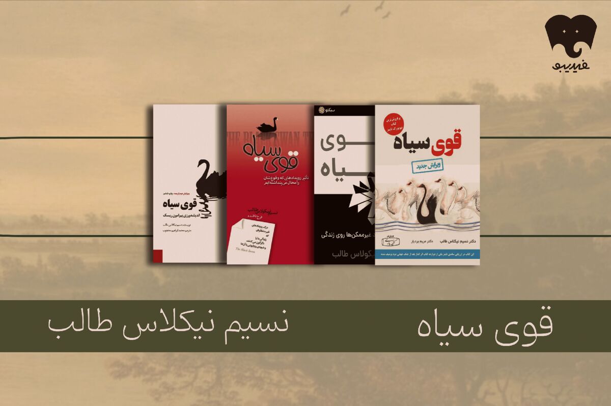 قوی سیاهِ نسیم طالب در فیدیبو/ روایتی تکان‌دهنده از ریسک