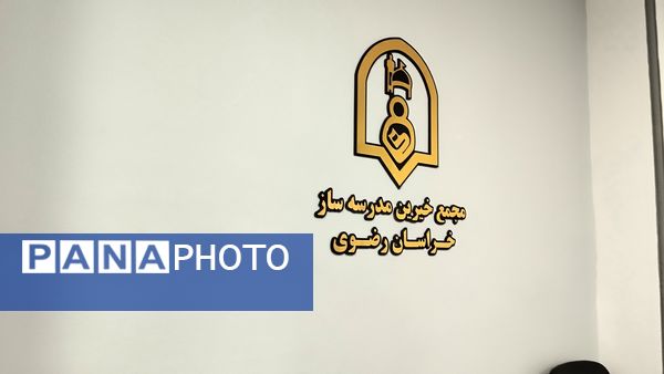 نهمین جلسه هیئت مدیره مجمع خیرین مدرسه ساز خراسان رضوی برگزار شد 