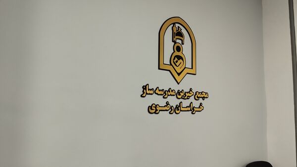نهمین جلسه هیئت مدیره مجمع خیرین مدرسه ساز خراسان رضوی برگزار شد 