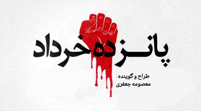 قیام 15 خرداد سرآغاز مبارزات امام خمینی(ره)