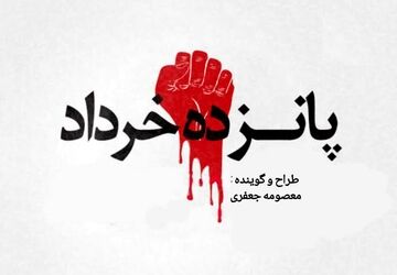 قیام 15 خرداد سرآغاز مبارزات امام خمینی(ره)