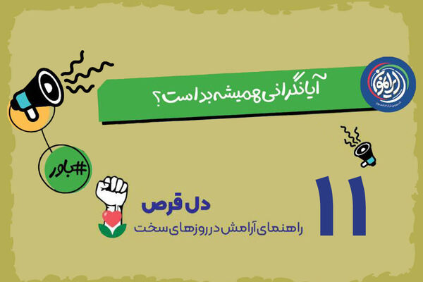 نگرانی؛ موتور محرک برنامه‌ریزی یا مانع پیشرفت؟ / بازتعریف یک حس ناخوشایند در مسیر تاب‌آوری