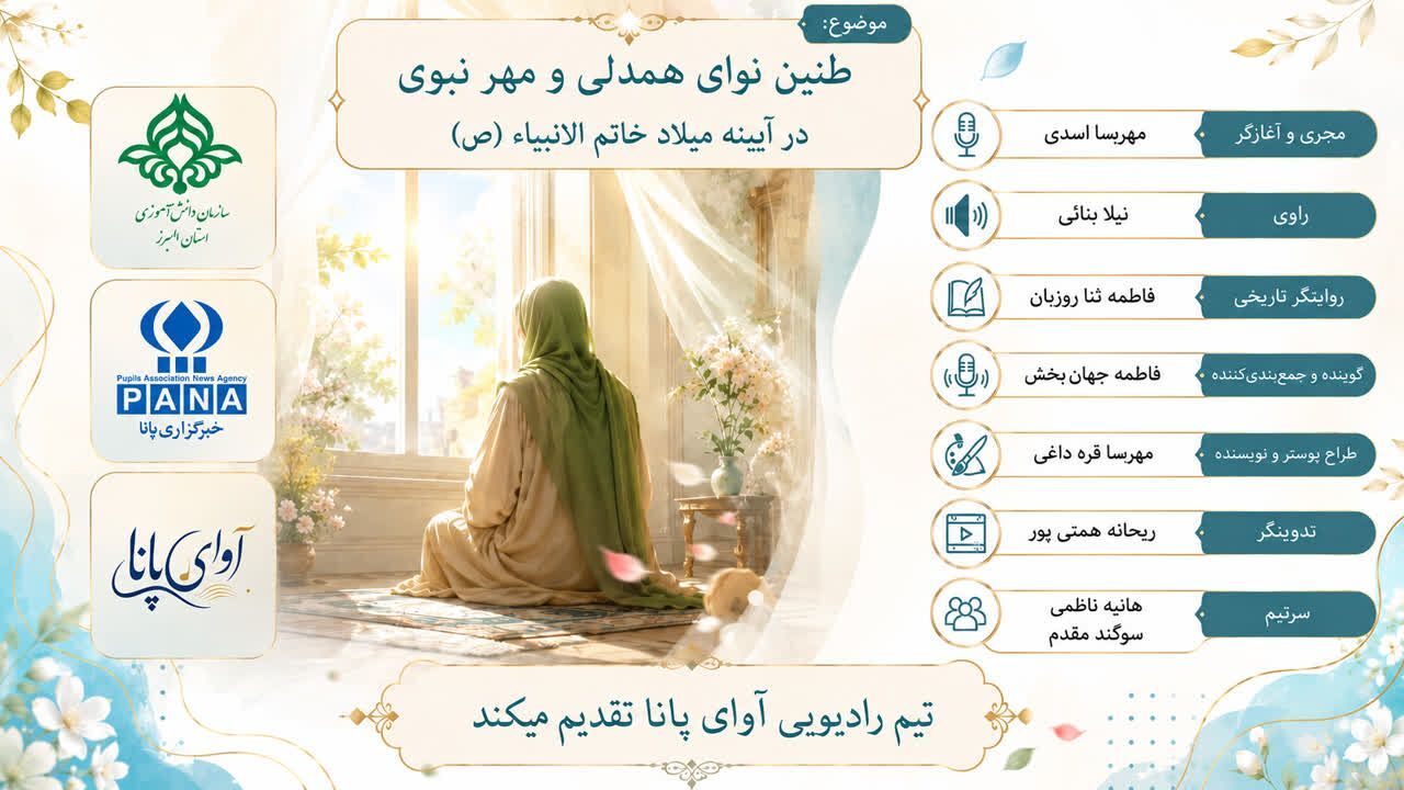 طنین نوای همدلی و مهر نبوی در آیینه میلاد خاتم‌الانبیاء (ص)