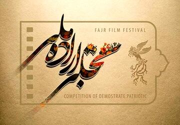 فراخوان بخش تجلی اراده ملی جشنواره فیلم فجر منتشر شد