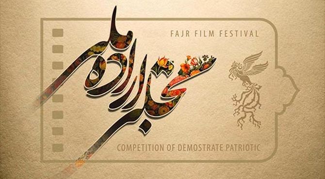 فراخوان بخش تجلی اراده ملی جشنواره فیلم فجر منتشر شد