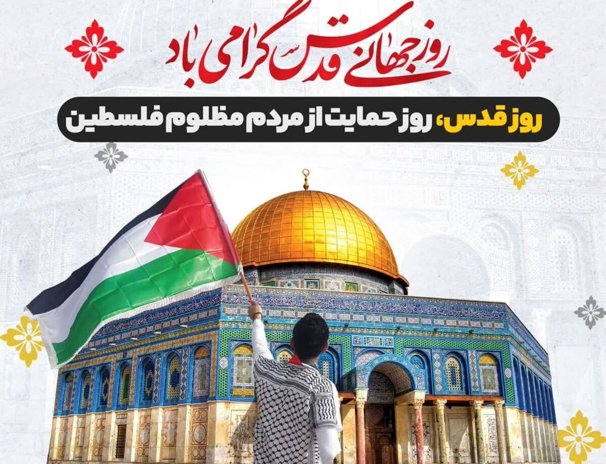 روز قدس؛ فریاد دل‌های شکسته برای آزادی فلسطین


