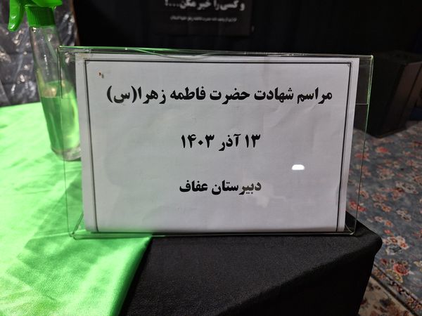 فاطمیه، نورانی ترین فصل عشق و معرفت در دل مدارس 