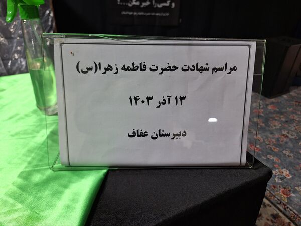فاطمیه، نورانی ترین فصل عشق و معرفت در دل مدارس 