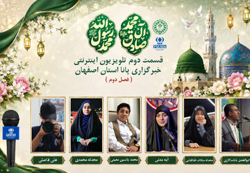 قسمت دوم تلویزیون اینترنتی خبرگزاری پانا استان اصفهان به مناسبت میلاد حضرت محمد(ص)