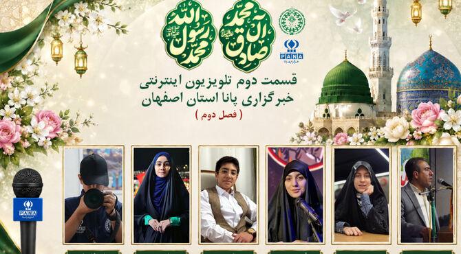 قسمت دوم تلویزیون اینترنتی خبرگزاری پانا استان اصفهان به مناسبت میلاد حضرت محمد(ص)