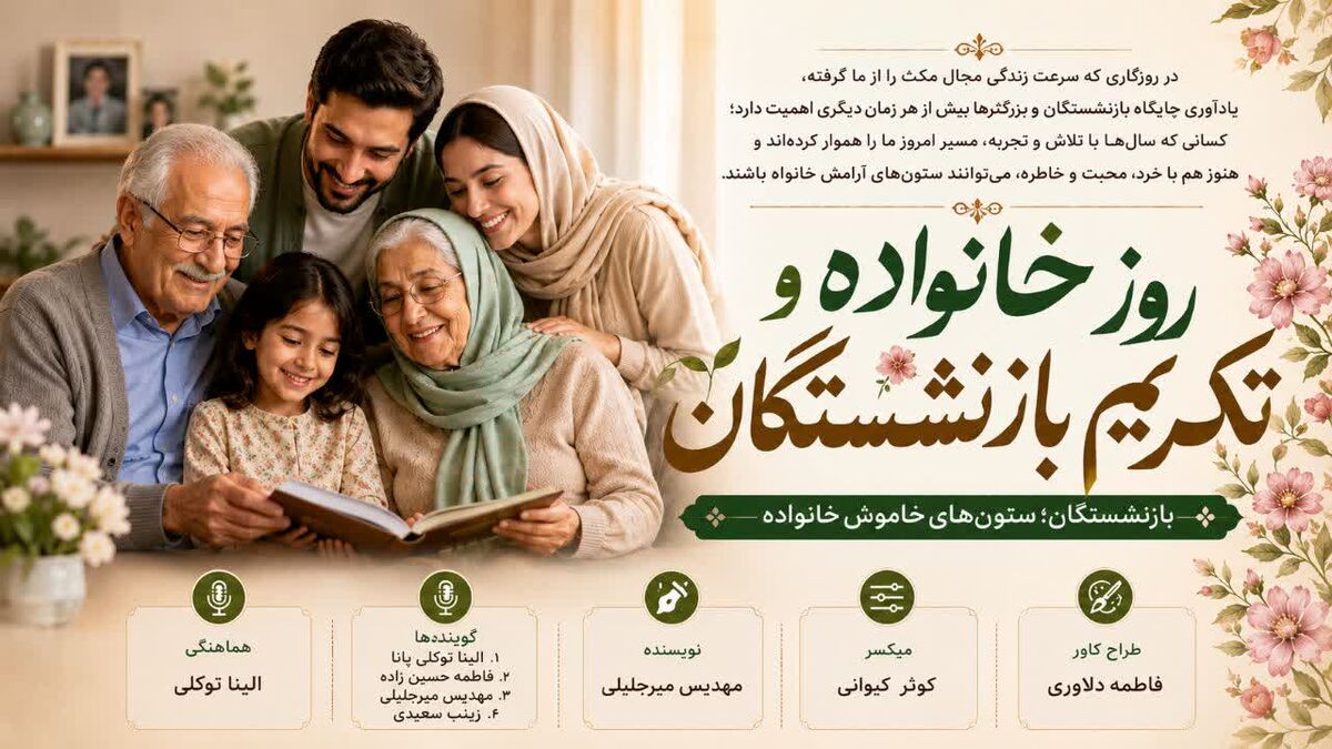 بازنشستگان؛ ستون‌های خاموش خانواده